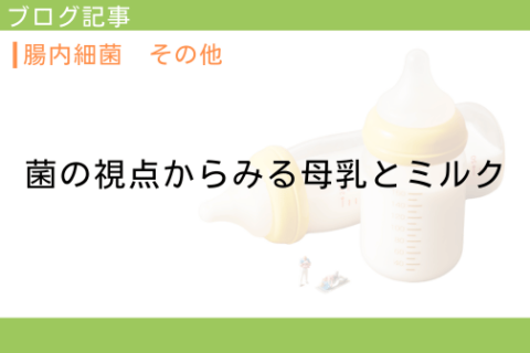 菌の視点からみる母乳とミルク